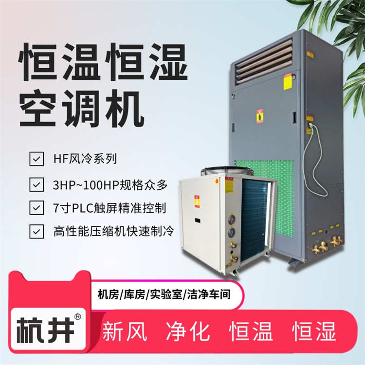 風(fēng)冷恒溫恒濕空調(diào)設(shè)備怎么樣 風(fēng)冷恒溫恒濕空調(diào)設(shè)備特點(diǎn) 風(fēng)冷恒溫恒濕空調(diào)設(shè)備怎么樣 風(fēng)冷恒溫恒濕空調(diào)設(shè)備特點(diǎn)