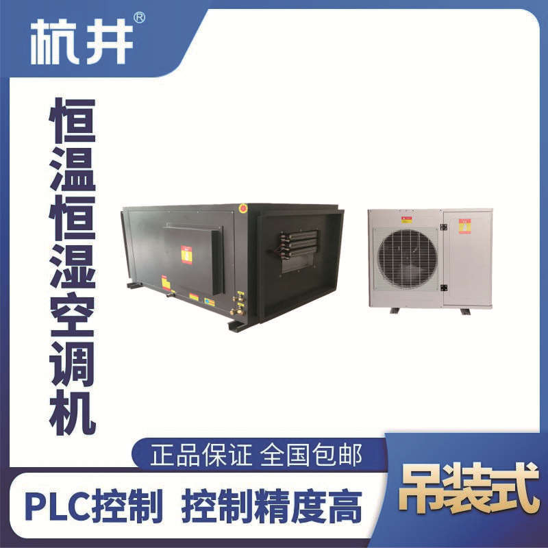 HF7D吊裝恒溫恒濕空調(diào)機(jī)（精密空調(diào)）