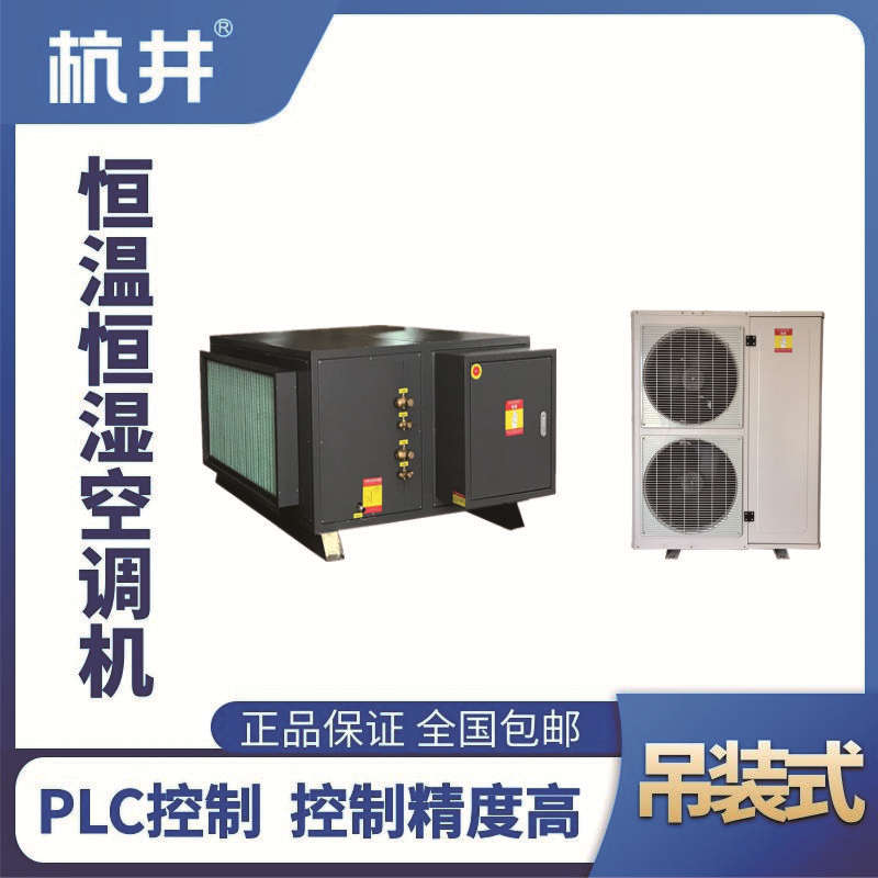 HF25D吊裝恒溫恒濕空調(diào)機(jī)（精密空調(diào)）