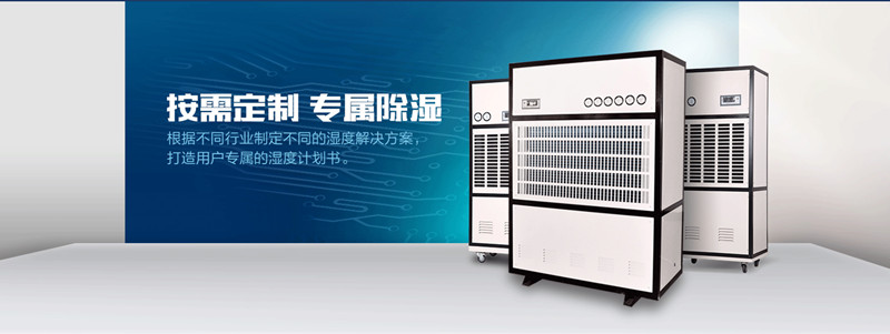 噴漆房除濕機(jī)，家具噴漆房除濕機(jī)，噴漆房除濕機(jī)選型
